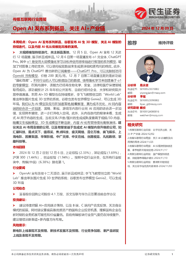 民生证券：传媒互联网行业周报：OpenAI发布系列新品，关注AI+产业链