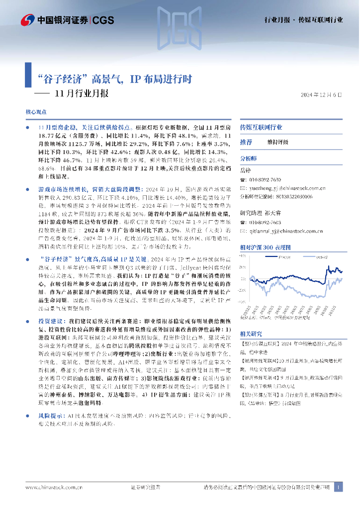 中国银河：传媒互联网11月行业月报：“谷子经济”高景气，IP布局进行时
