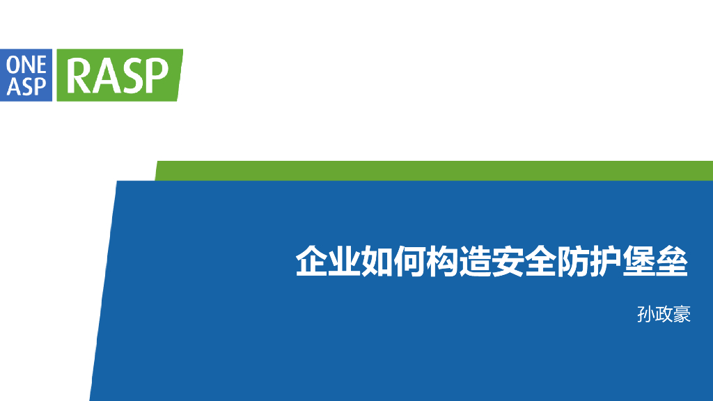 OneASP：如何构筑安全防护堡垒