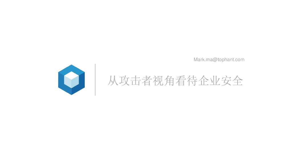 斗象科技：从攻击者视角看待企业安全