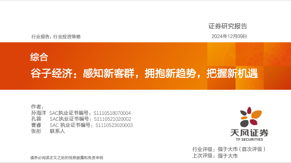 天风证券：谷子经济：感知新客群，拥抱新趋势，把握新机遇