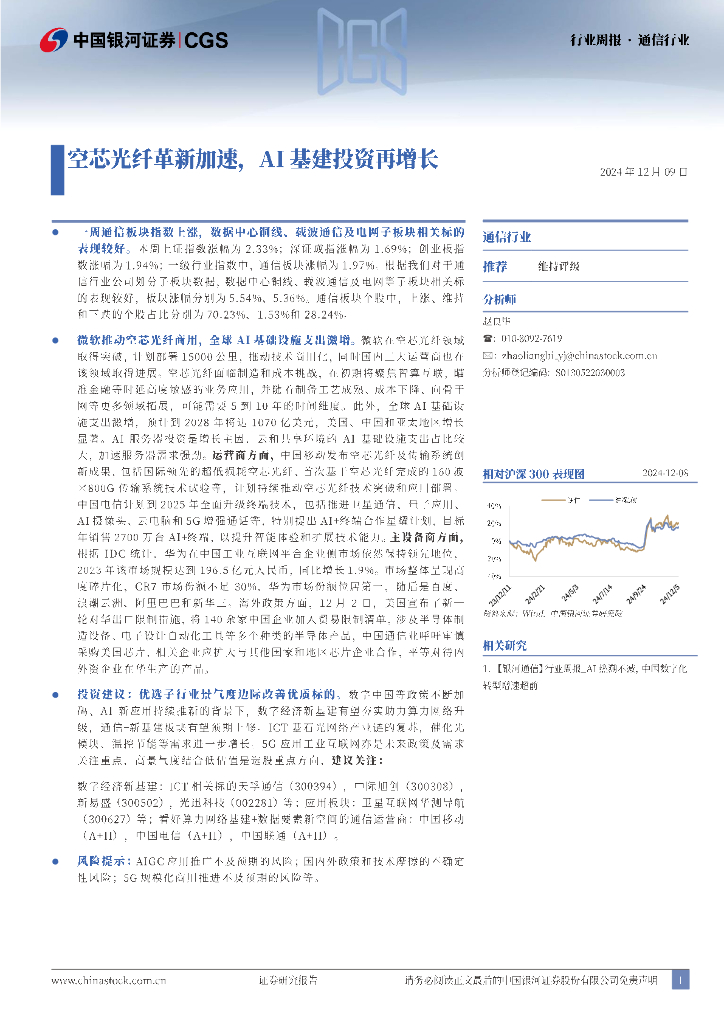 中国银河：通信行业周报：空芯光纤革新加速，AI基建投资再增长