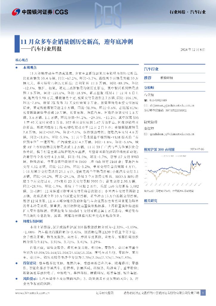 中国银河：汽车行业周报：11月众多车企销量创历史新高，迎年底冲刺