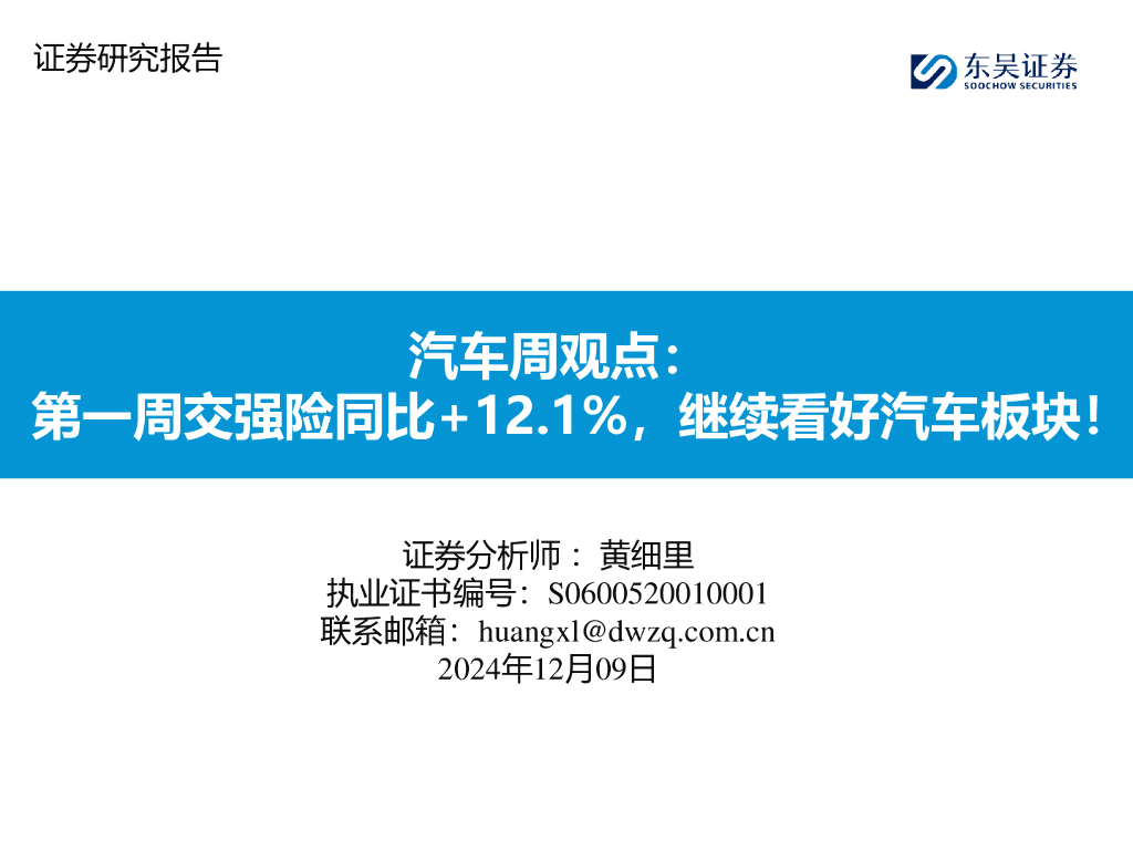 东吴证券：汽车周观点：第一周交强险同比+12.1%，继续看好汽车板块！