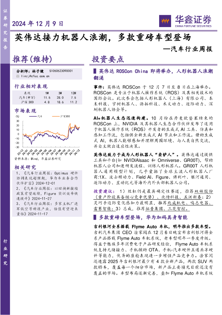 华鑫证券：汽车行业周报：英伟达接力机器人浪潮，多款重磅车型登场