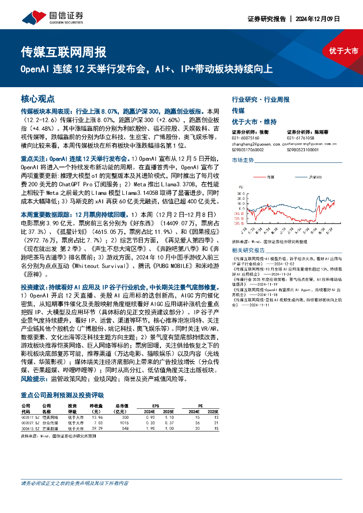 国信证券：传媒互联网行业周报：OpenAI连续12天举行发布会，AI+、IP+带动板块持续向上