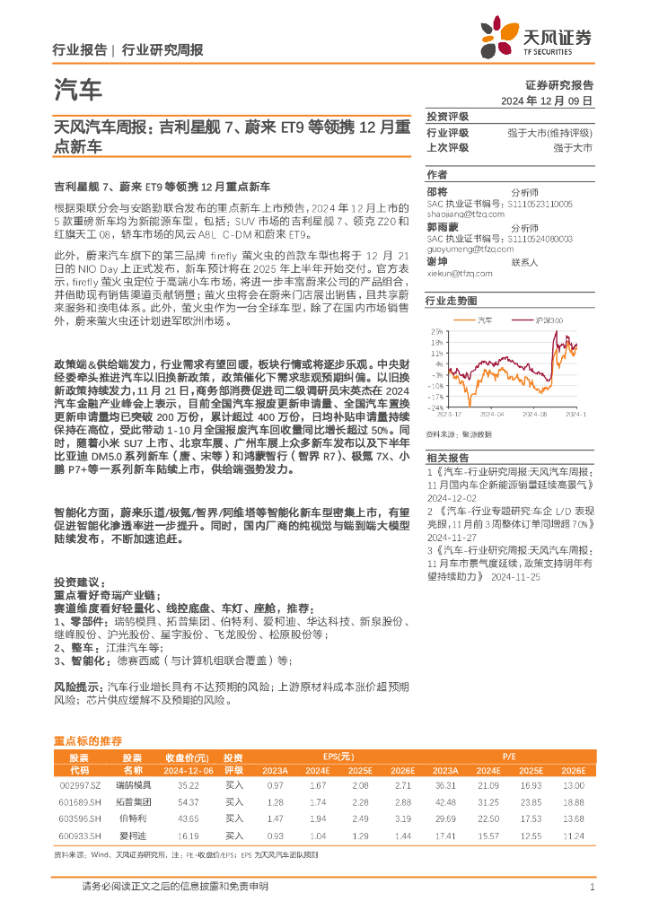 天风证券：汽车行业周报：吉利星舰7、蔚来ET9等领携12月重点新车
