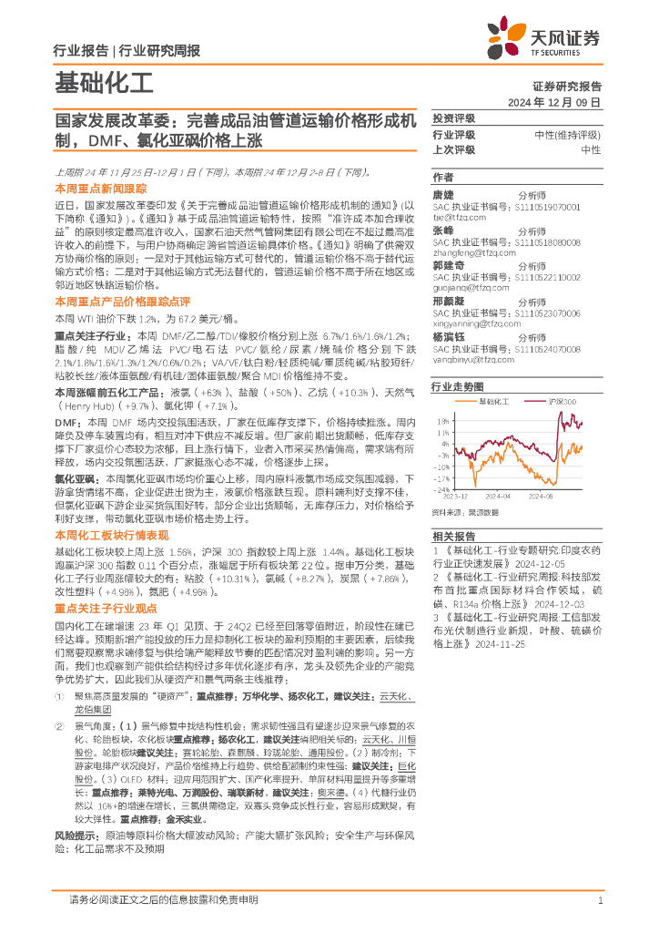 天风证券：基础化工行业研究周报：国家发展改革委，完善成品油管道运输价格形成机制，DMF、氯化亚砜价格上涨