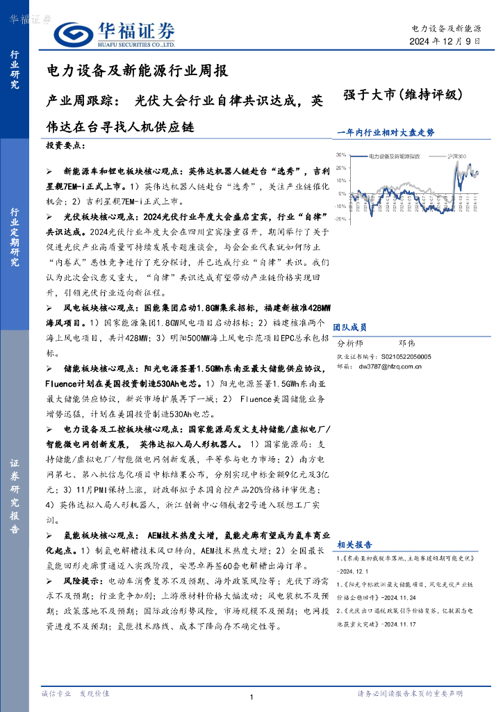 华福证券：电力设备及新能源行业周报：产业周跟踪，光伏大会行业自律共识达成，英伟达在台寻找人机<em>供应链</em> 海报