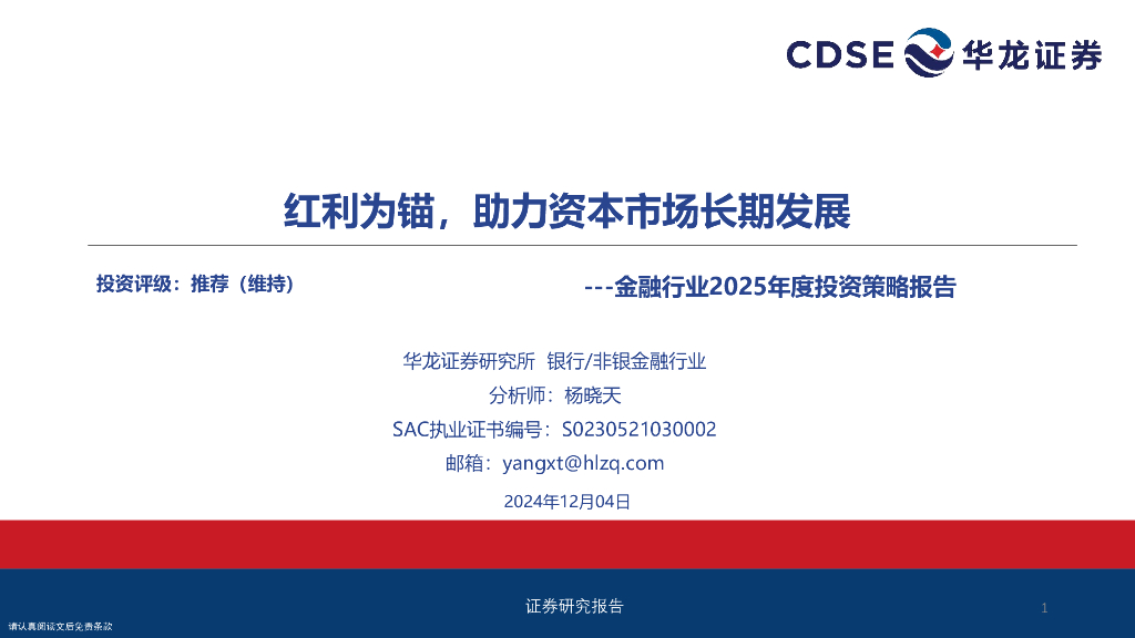 华龙证券：金融行业2025年度投资策略报告：红利为锚，助力资本市场长期发展