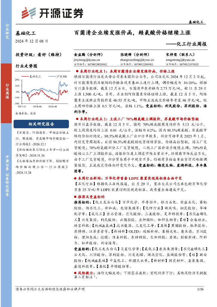 开源证券：基础化工行业周报：百菌清企业续发涨价函，赖氨酸价格继续上涨