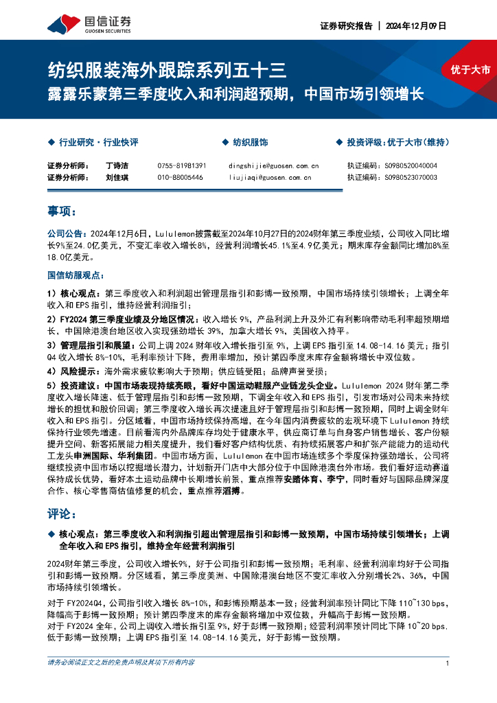 国信证券：纺织服装海外跟踪系列五十三：露露乐蒙第三季度收入和利润超预期，中国市场引领增长