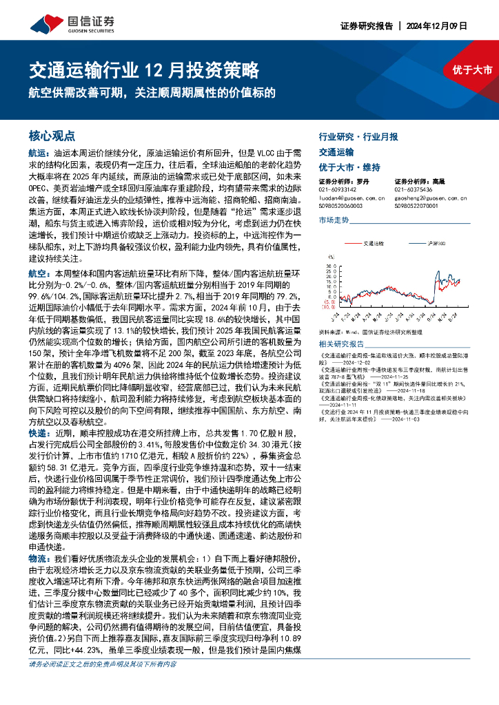 国信证券：交通运输行业12月投资策略：航空供需改善可期，关注顺周期属性的价值标的