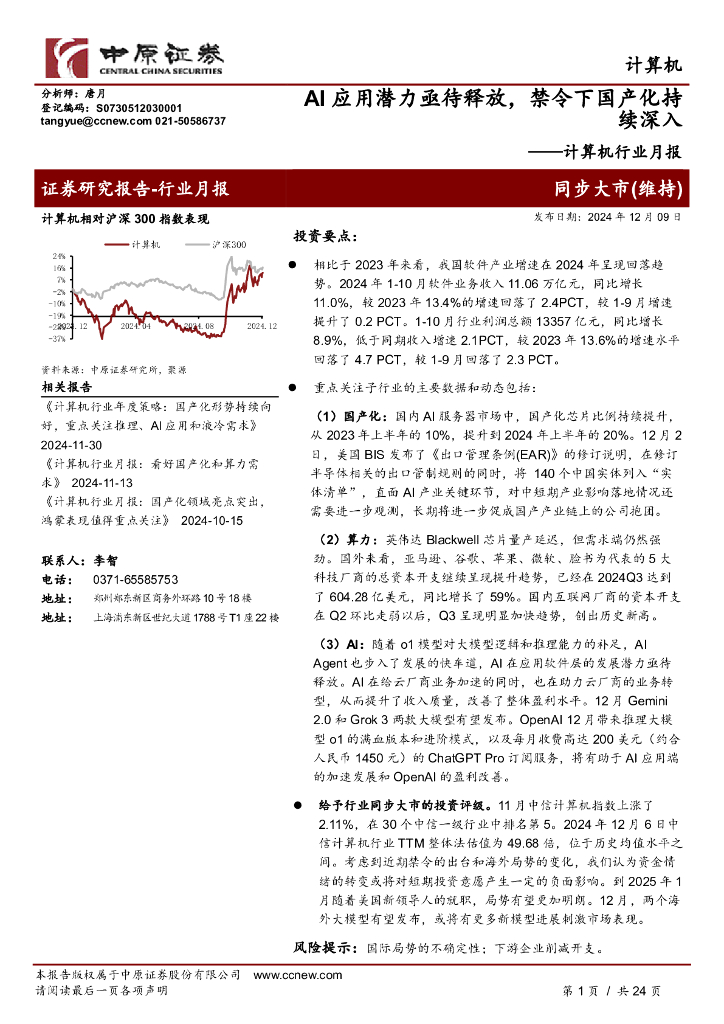 中原证券：计算机行业月报：AI应用潜力亟待释放，禁令下国产化持续深入