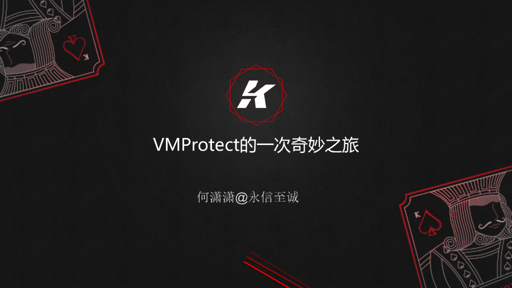 永信至诚：VMProtect的一次奇妙之旅