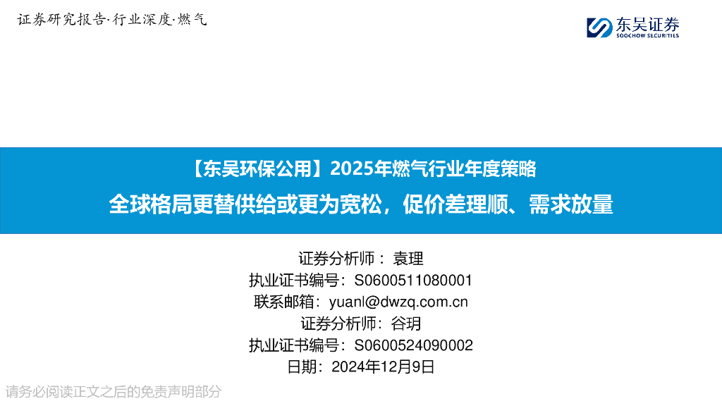 东吴证券:【东吴环保公用】2025年燃气行业年度策略:全球格局更替供给或更为宽松,促价差理顺、需求放量