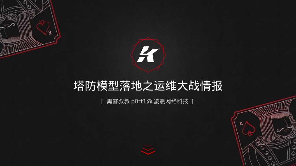 凌晨网络（黑客叔叔）：塔防模型落地之运维大战情报