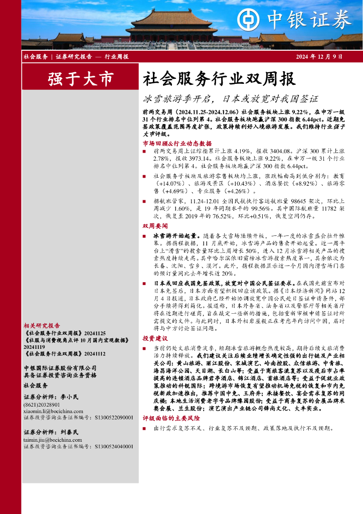 中银证券：社会服务行业双周报：冰雪旅游季开启，日本或放宽对我国签证