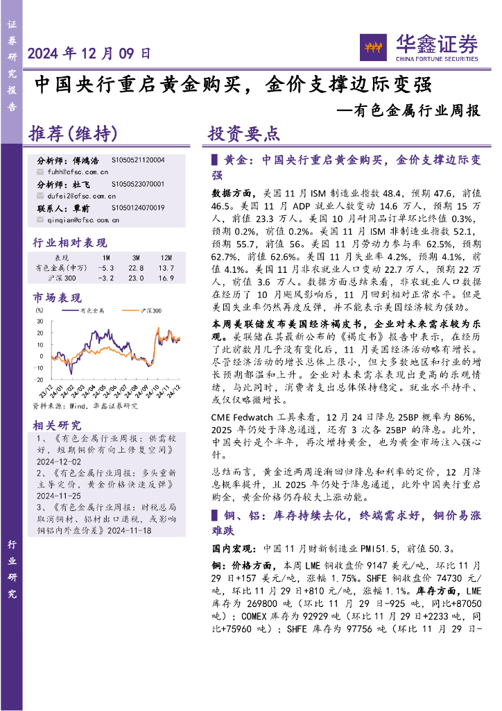 华鑫证券：有色金属行业周报：中国央行重启<em>黄金</em>购买，金价支撑边际变强
