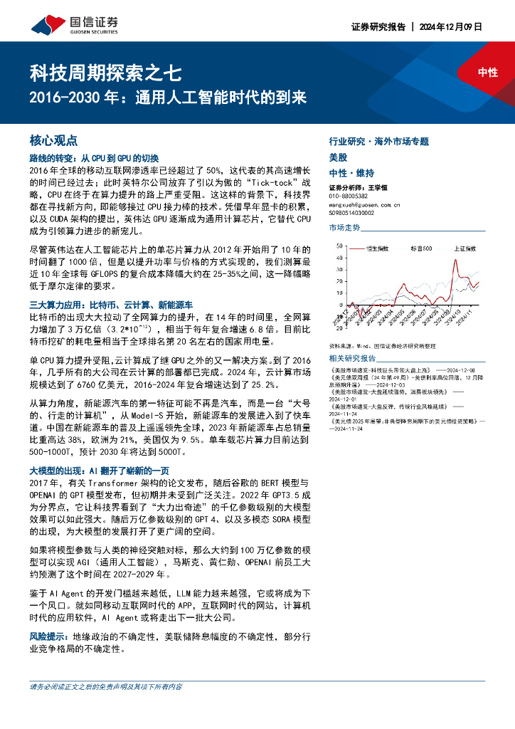 国信证券：科技周期探索之七：2016-2030年：通用<em>人工智能</em>时代的到来 海报