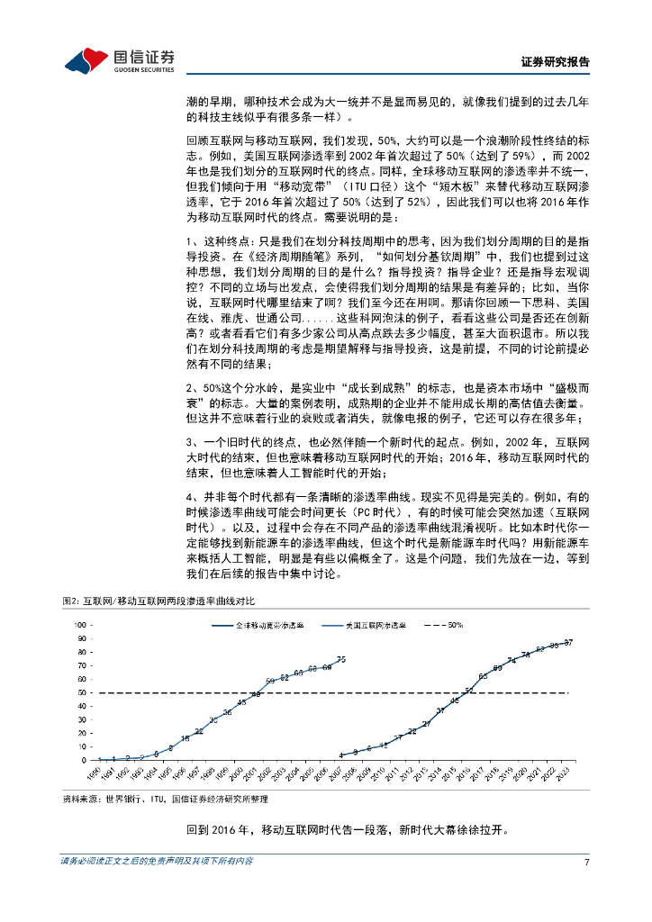 国信证券：科技周期探索之七：2016-2030年：通用人工智能时代的到来_第7页