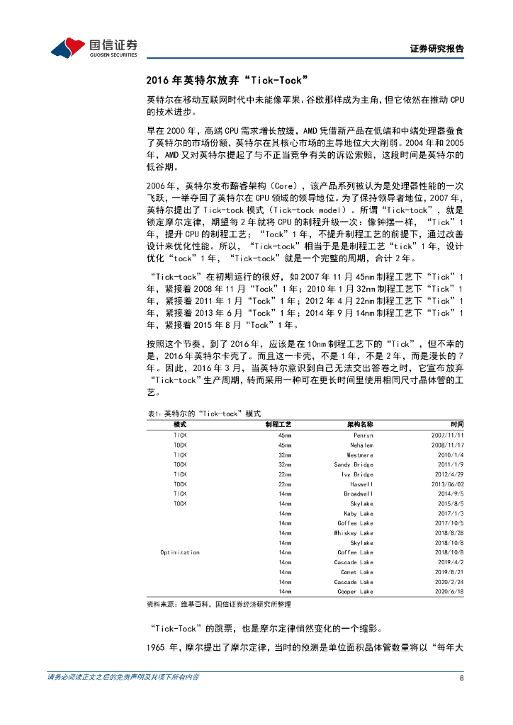 国信证券：科技周期探索之七：2016-2030年：通用人工智能时代的到来_第8页