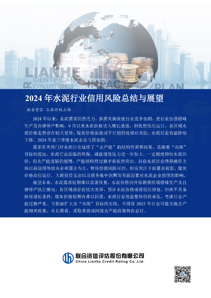 联合资信：2024年度水泥行业信用风险总结与展望报告