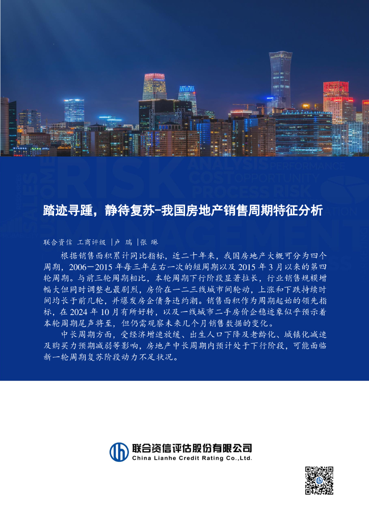 联合资信：踏迹寻踵，静待复苏-我国房地产销售周期特征分析报告