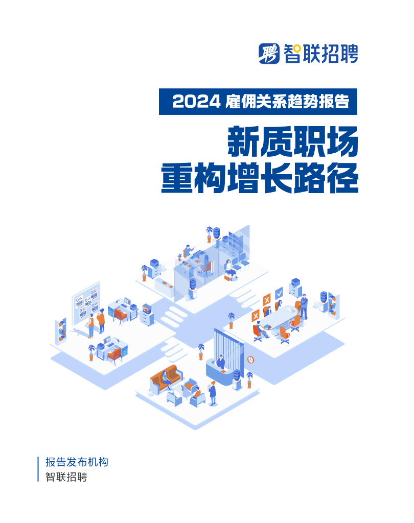 智联招聘：2024雇佣关系趋势报告——新质职场 重构增长路径