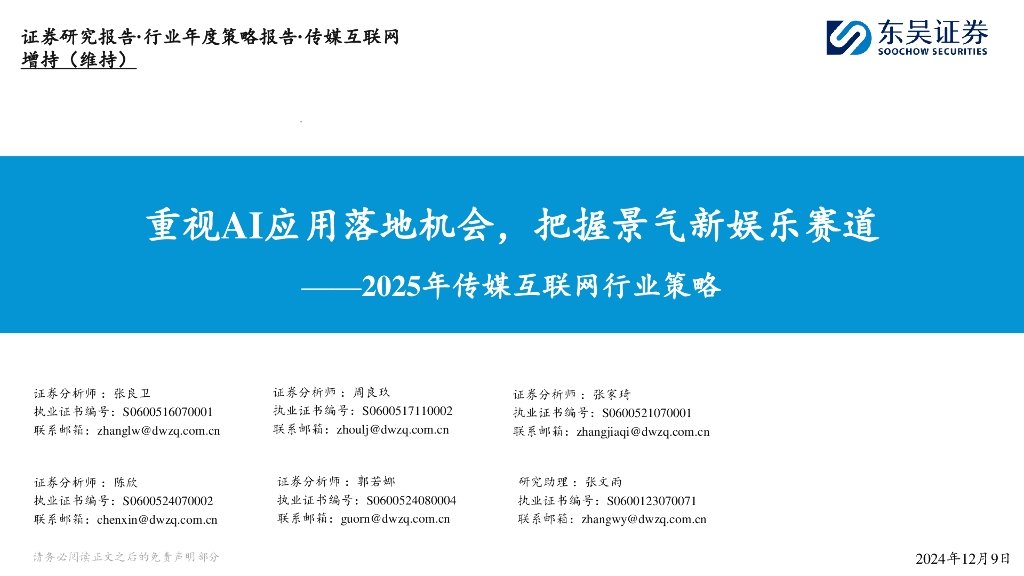 东吴证券：2025年传媒互联网行业策略：重视AI应用落地机会，把握景气新娱乐赛道