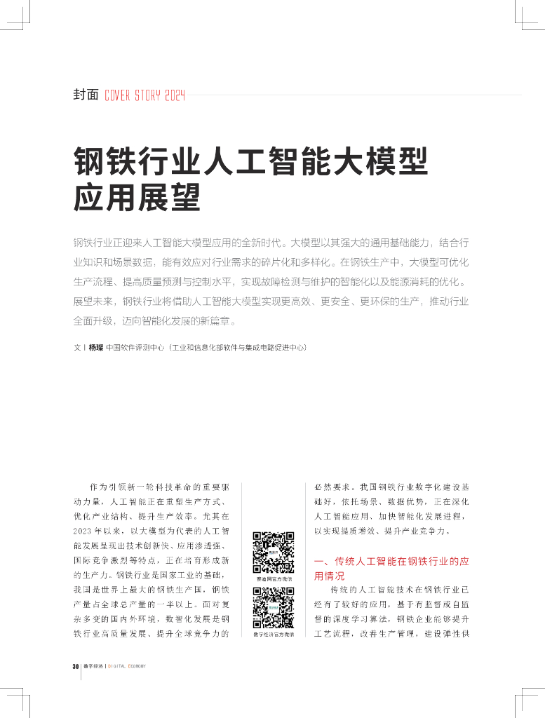 中国软件评测中心：钢铁行业人工智能大模型应用展望