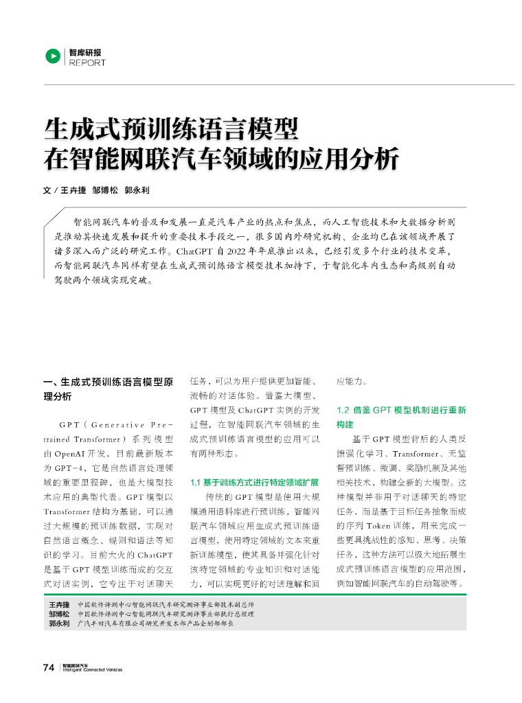 中国软件评测中心：生成式预训练语言模型在智能网联汽车领域的应用分析