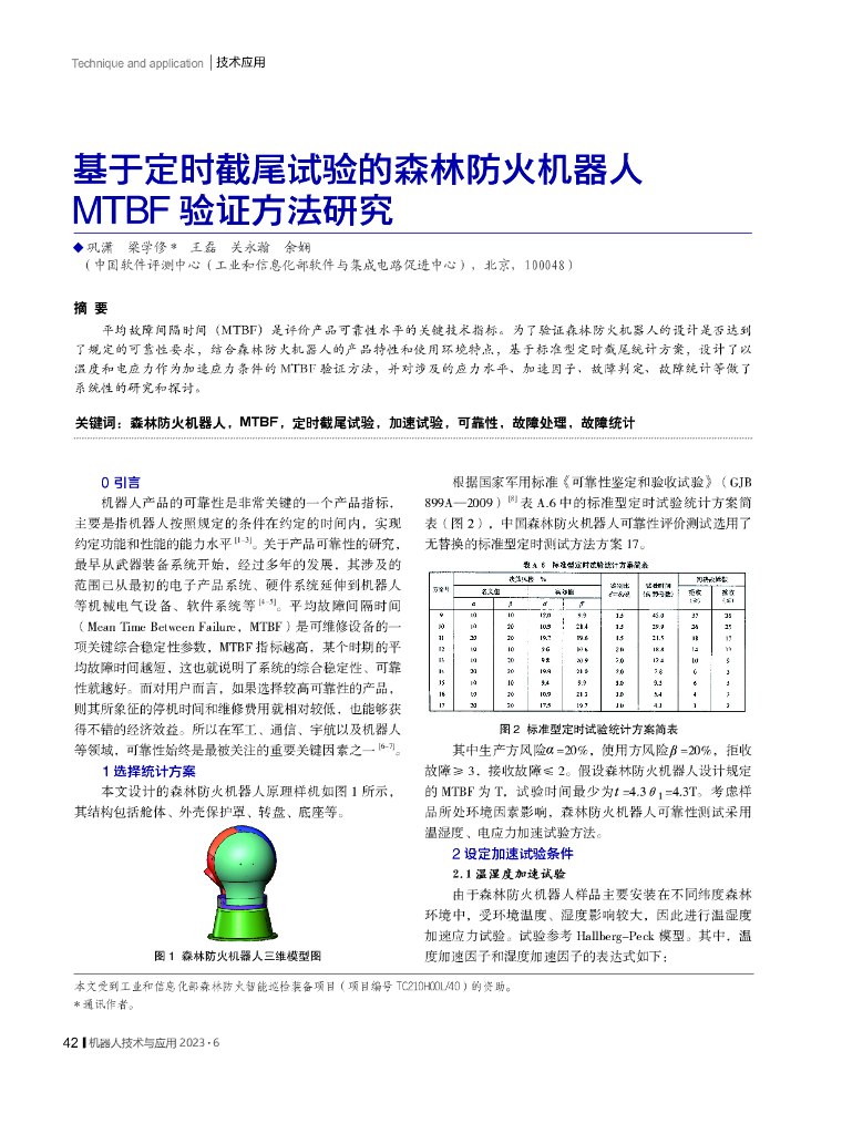 中国软件评测中心：基于定时截尾试验的森林防火机器人 MTBF 验证方法研究