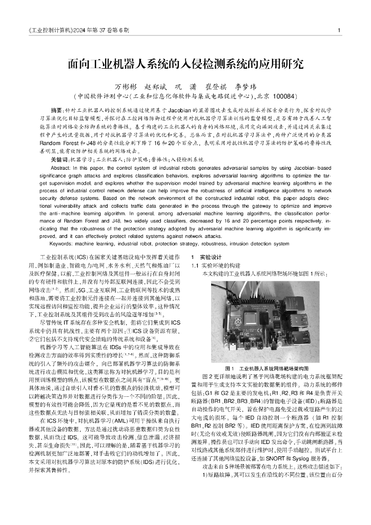 中国软件评测中心：面向工业机器人系统的入侵检测系统的应用研究