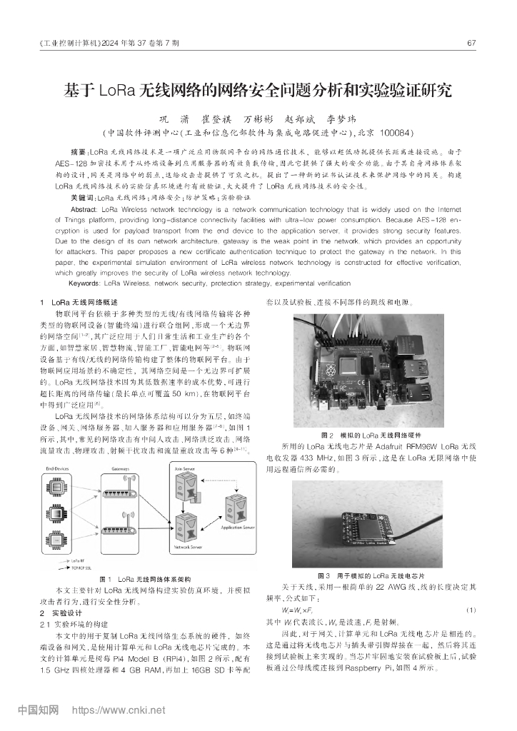 中国软件评测中心：基于 LoRa 无线网络的网络安全问题分析和实验验证研究