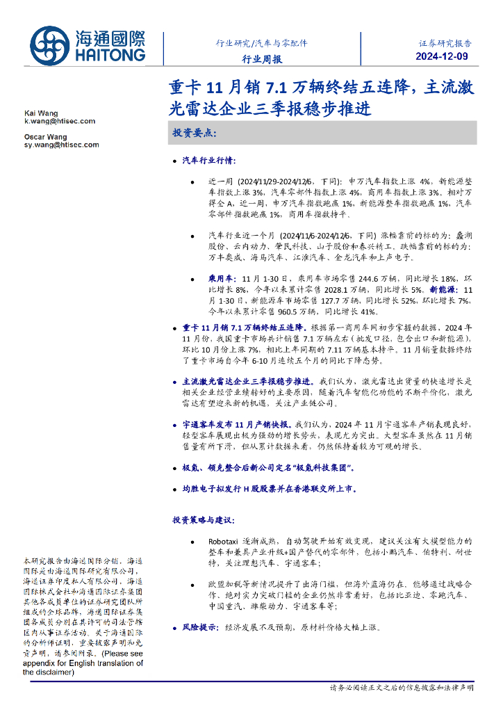 海通国际：汽车与零配件行业周报：重卡11月销7.1万辆终结五连降，主流激光雷达企业三季报稳步推进