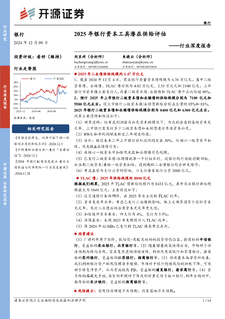 开源证券：银行行业深度报告：2025年银行资本工具潜在供给评估