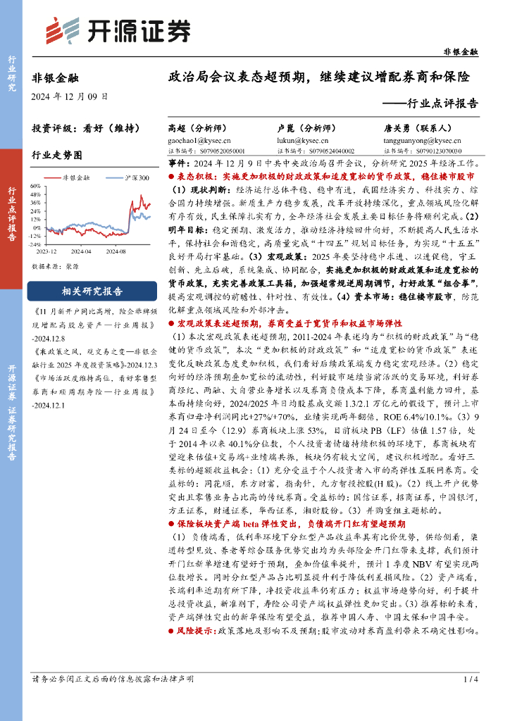开源证券：非银金融行业点评报告：政治局会议表态超预期，继续建议增配券商和保险