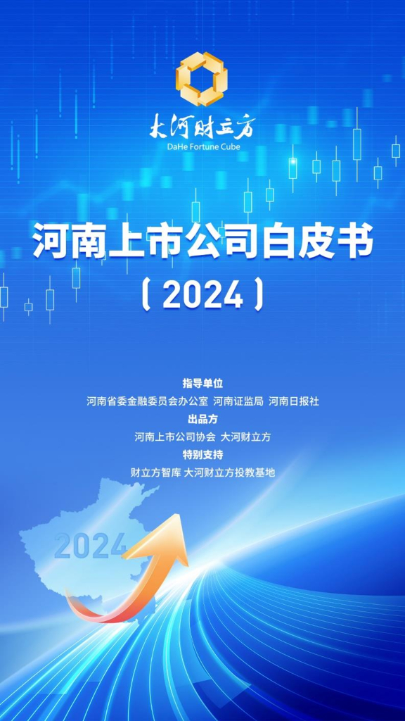 河南上市公司协会：河南上市公司白皮书（2024）