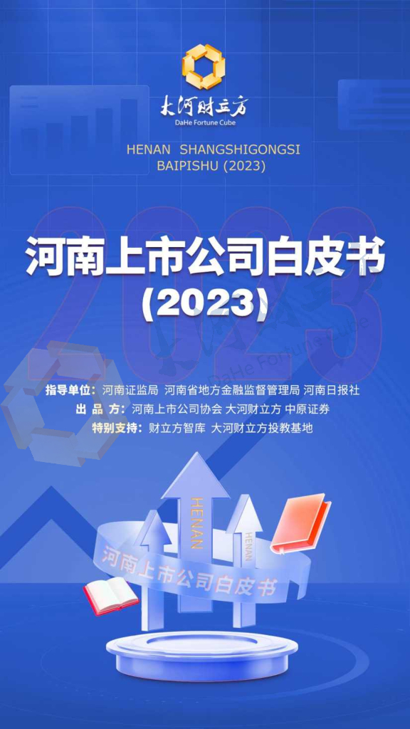 河南上市公司协会&大河财立方：河南上市公司白皮书（2023）