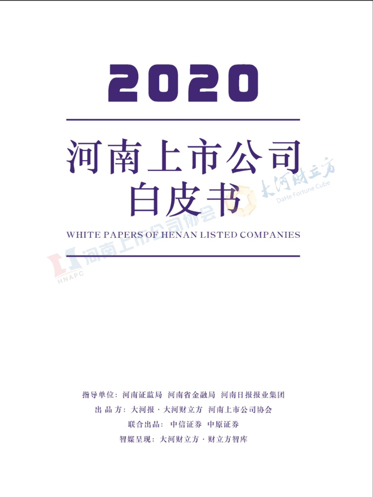 大河财立方&河南上市公司协会：2020河南上市公司白皮书
