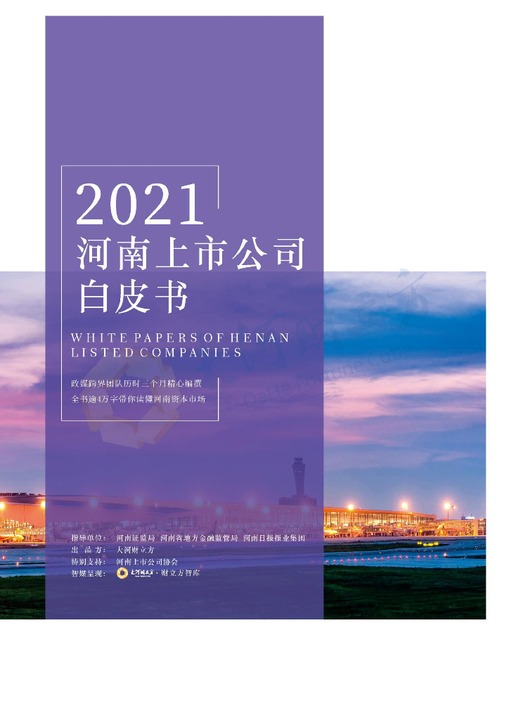 大河财立方&河南上市公司协会：2021河南上市公司白皮书