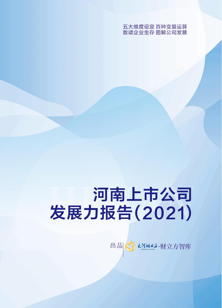大河财立方：河南上市公司发展力报告（2021）