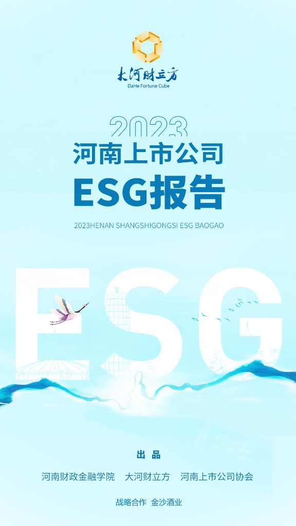 河南财政金融学院：2023河南上市公司ESG报告