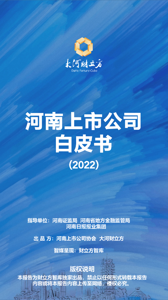 河南上市公司协会&大河财立方：河南上市公司白皮书（2022）