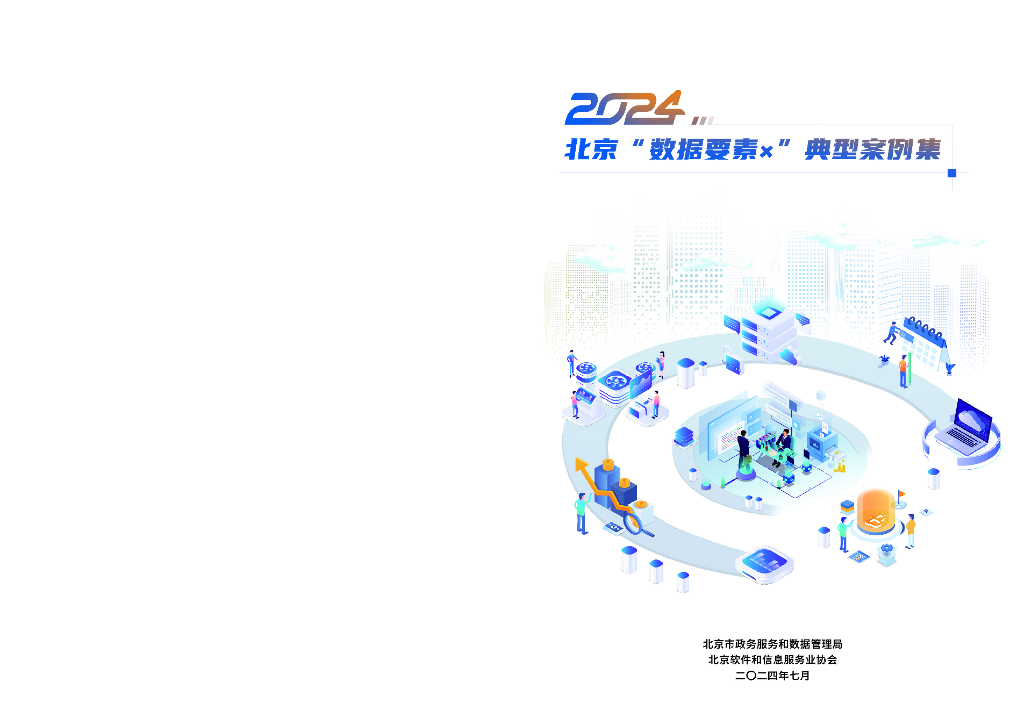北京市政务服务和数据管理局：2024北京“数据要素x”典型案例集