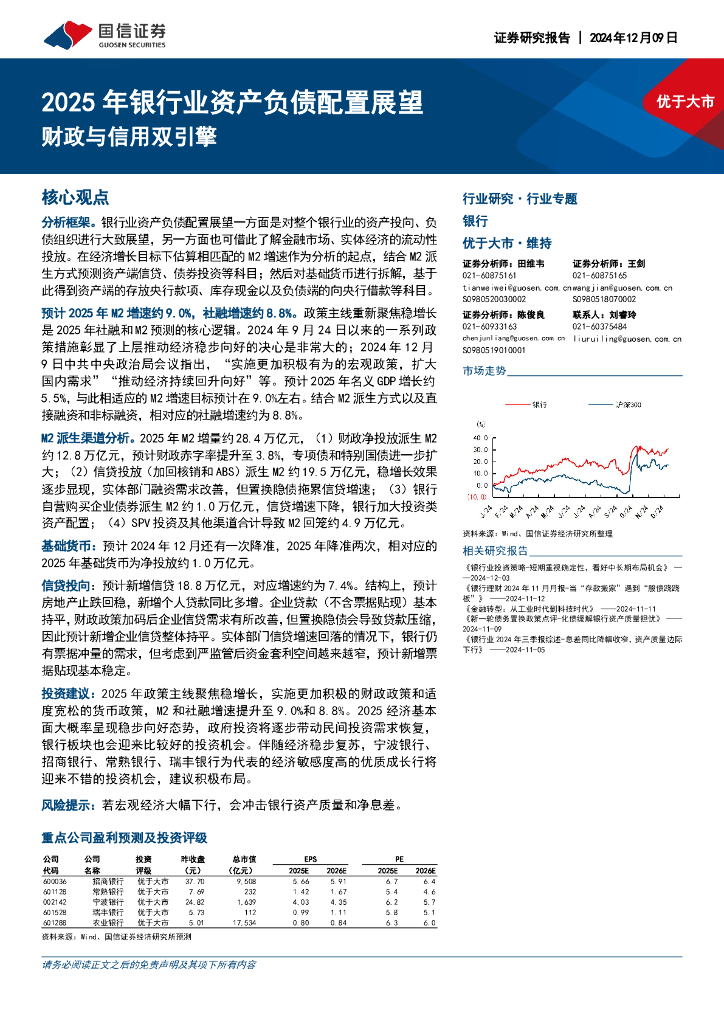国信证券：2025年银行业资产负债配置展望：财政与信用双引擎
