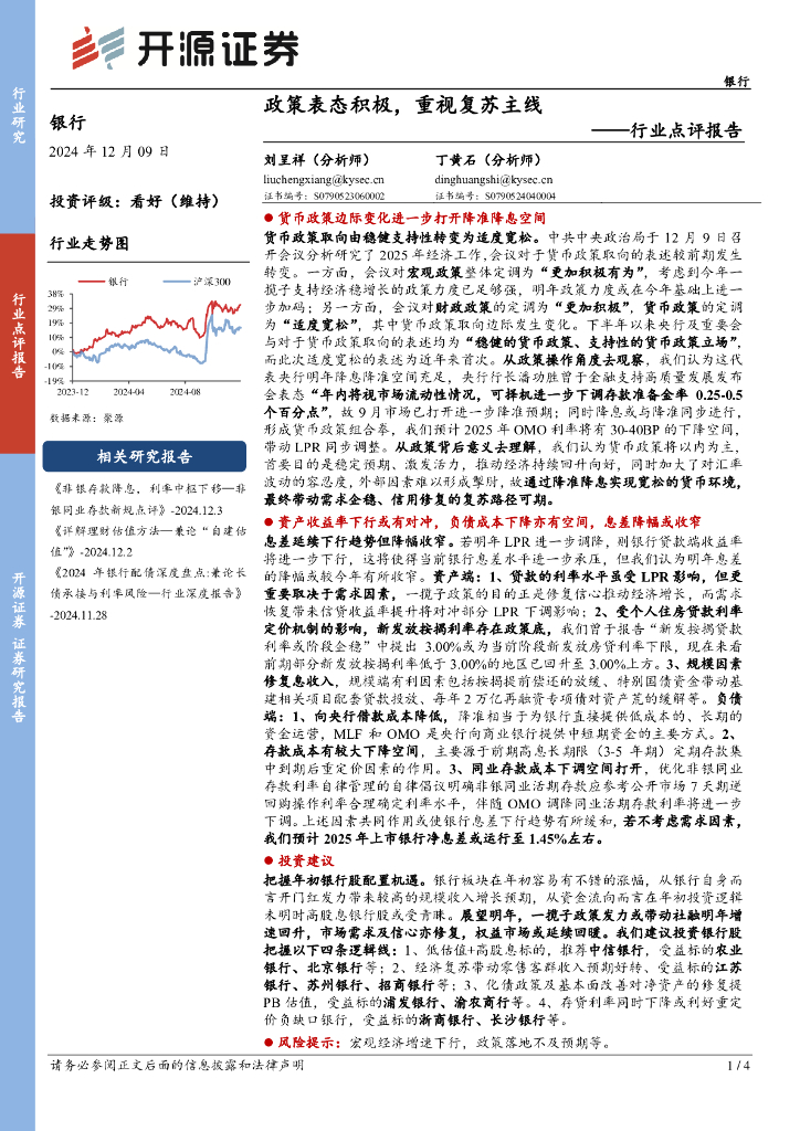 开源证券：银行行业点评报告：政策表态积极，重视复苏主线
