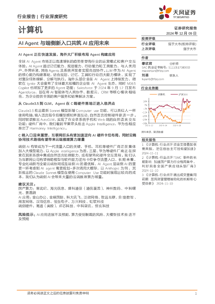 天风证券：计算机行业深度研究：AIAgent与端侧新入口共筑AI应用未来