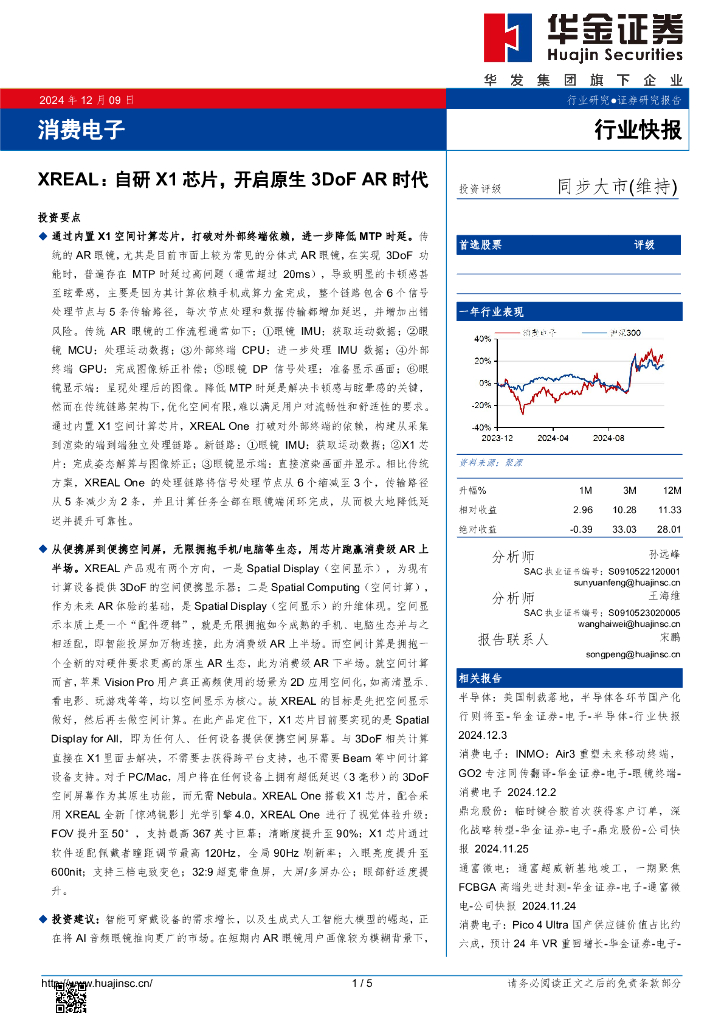 华金证券：消费电子：XREAL：自研X1芯片，开启原生3DoFAR时代